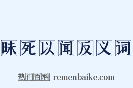 昧死以闻反义词是什么意思的图片